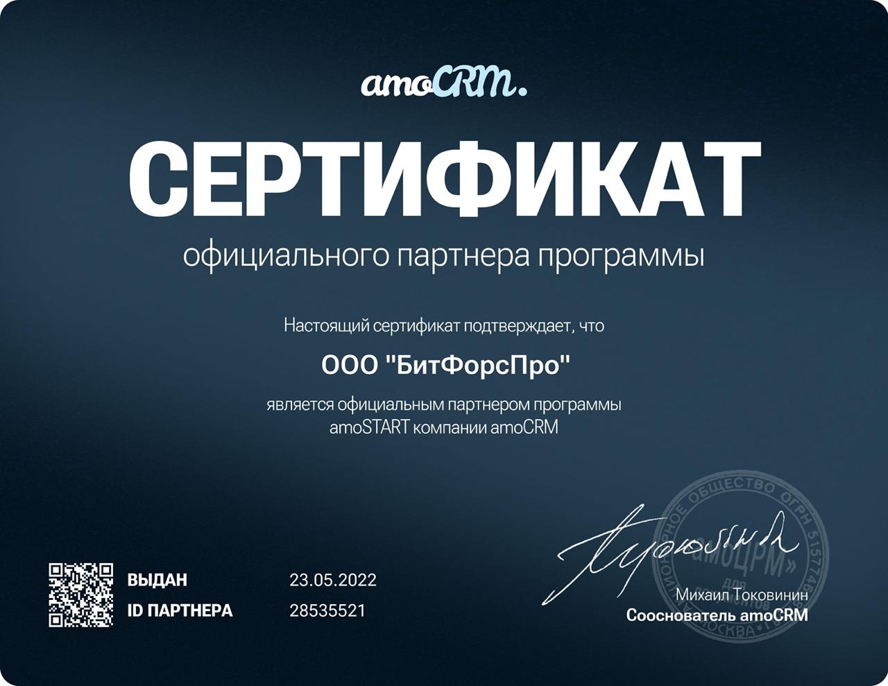 Сертификат официального партнёра amoCRM